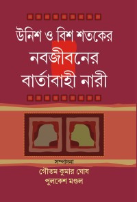 UNISH O BIS SATAKE NABAJEEBANER BARTABAHI NARI